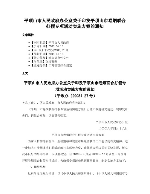 平顶山市人民政府办公室关于印发平顶山市卷烟联合打假专项活动实施方案的通知