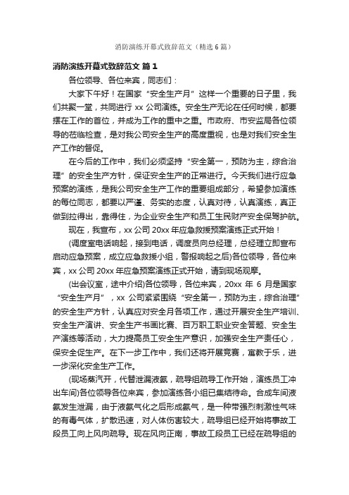 消防演练开幕式致辞范文（精选6篇）