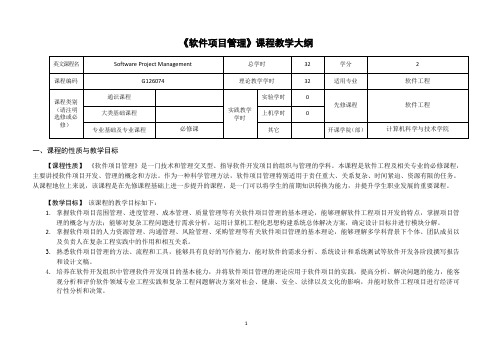 《软件项目管理》教学大纲