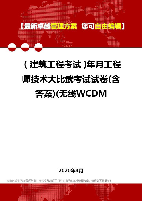 (建筑工程考试)年月工程师技术大比武考试试卷(含答案)(无线WCDM