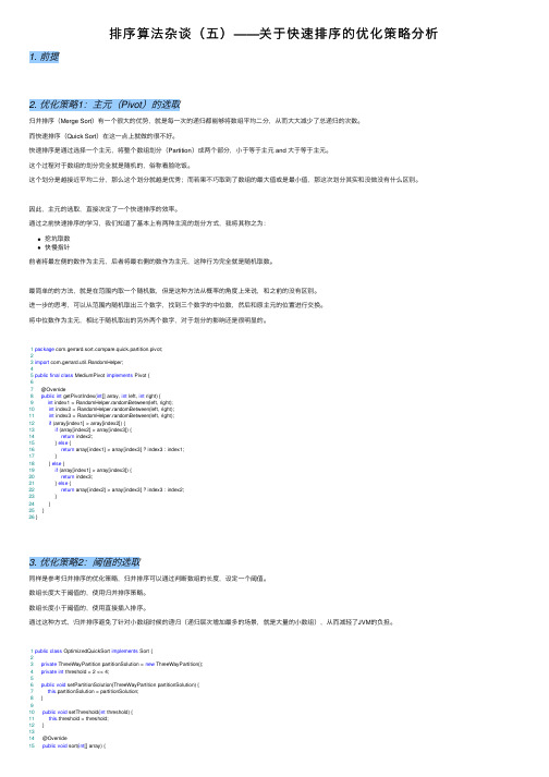排序算法杂谈（五）——关于快速排序的优化策略分析