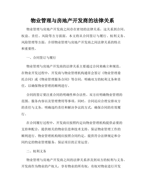 物业管理与房地产开发商的法律关系