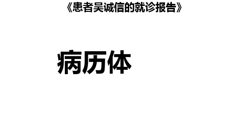 2001年全国卷1 病例体《患者吴诚信的就诊报告》