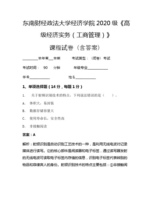 东南财经政法大学经济学院2020级《高级经济实务(工商管理)》考试试卷(1432)