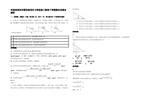 河南省郑州市国华高考补习学校高三物理下学期期末试卷带解析