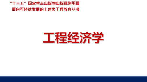 《工程经济学》第9章 工程项目可行性研究