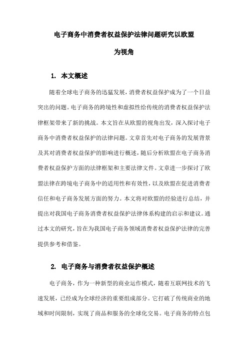 电子商务中消费者权益保护法律问题研究以欧盟为视角