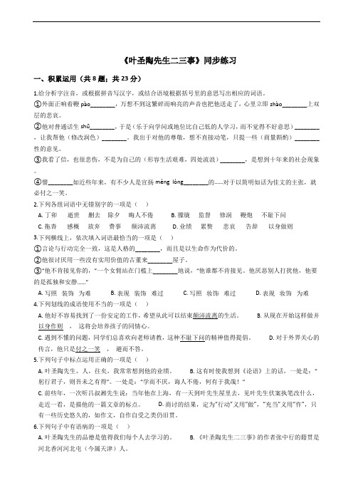 部编版七年级下册语文《叶圣陶先生二三事》同步练习附解析