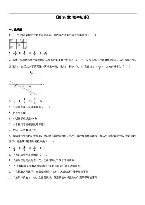 2019年人教版九年级上第25章概率初步单元测试含答案解析