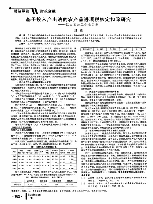 基于投入产出法的农产品进项税核定扣除研究——以大豆加工企业为例