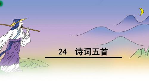 24 《诗词五首》课件 (共47张)