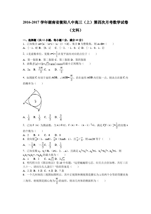 湖南省衡阳八中2017届高三上学期第四次月考数学试卷(文科)Word版含解析