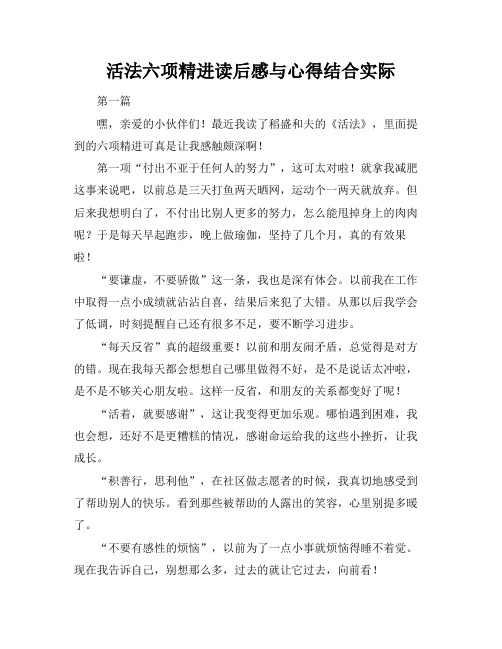 活法六项精进读后感与心得结合实际