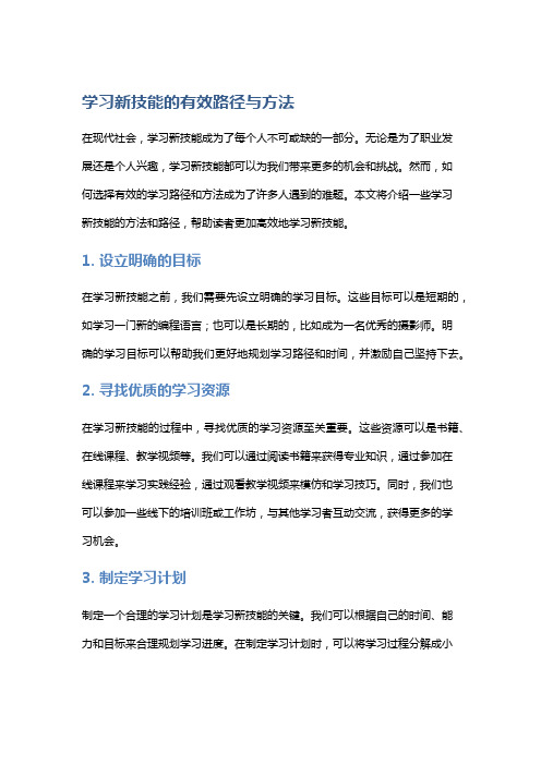 学习新技能的有效路径与方法