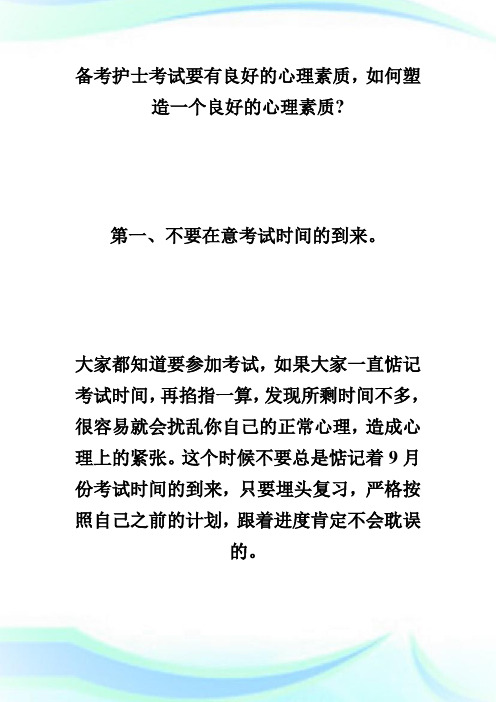 备考20XX年护士资格考试需要良好的心理素质-执业护士考试.doc