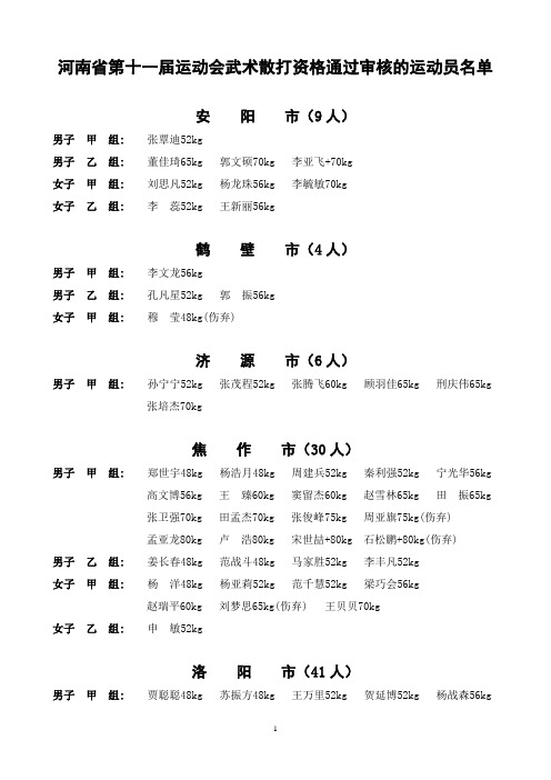 河南省第十一届运动会武术散打资格通过审核的运动员名...