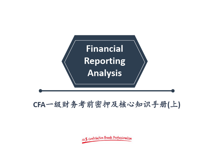 CFA一级财务考前押题及核心知识手册