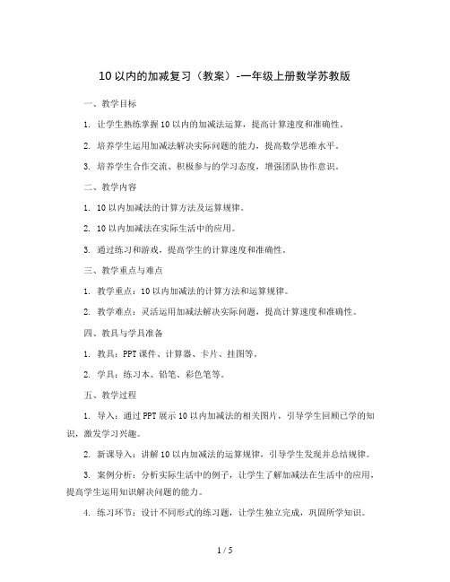 10以内的加减复习(教案)-一年级上册数学苏教版