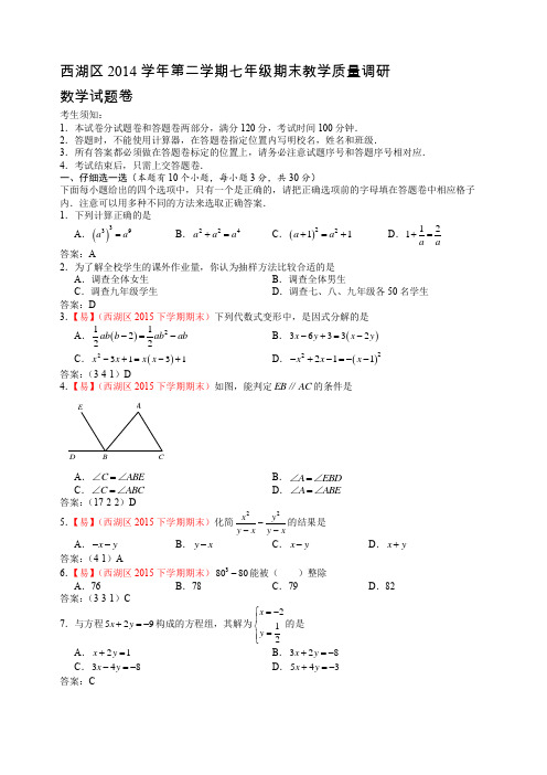 2015初一下册西湖区数学期末考试试卷答案