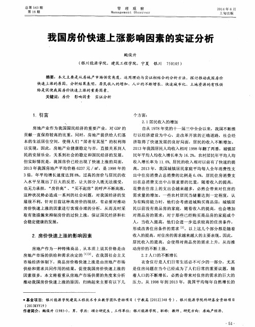 我国房价快速上涨影响因素的实证分析