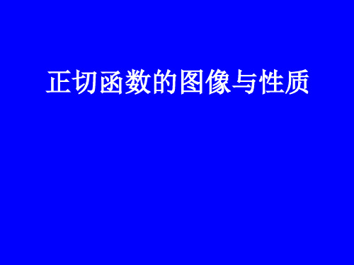 高中数学人教B版(2019)必修第三册第七章7.3.4正切函数的图像和性质 课件(共12张ppt)