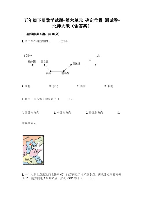 五年级下册数学试题-第六单元 确定位置 测试卷-北师大版(含答案)