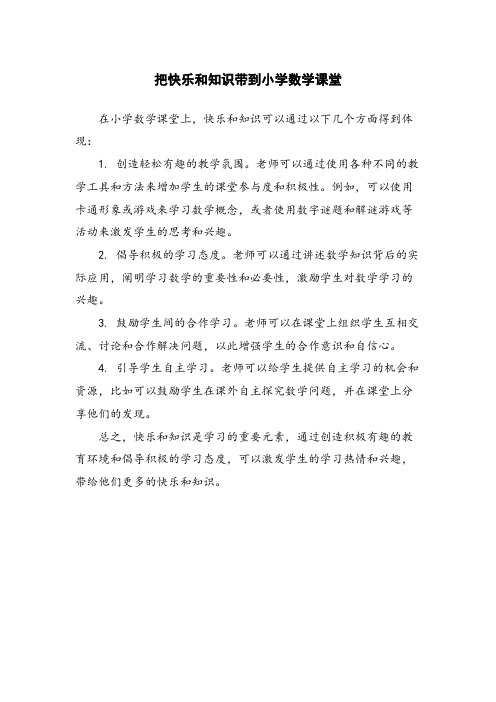 把快乐和知识带到小学数学课堂