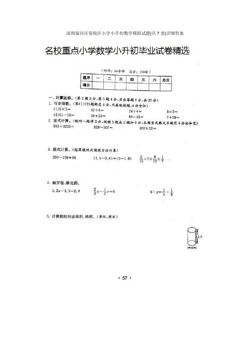 深圳福田区保税区小学小升初数学模拟试题(共7套)详细答案