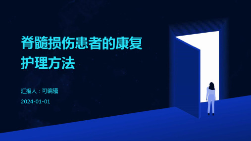 脊髓损伤患者的康复护理方法