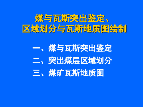 煤与瓦斯突出鉴定区域划分与瓦斯地质图绘制