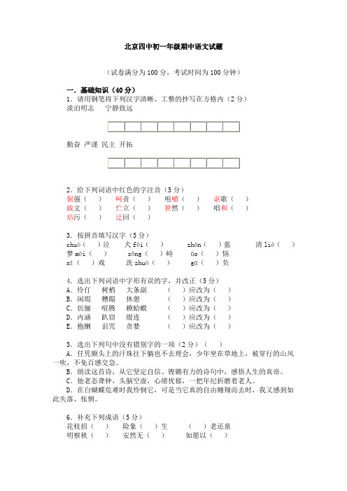 北京四中初一年级期中语文试题