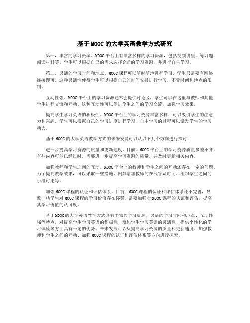 基于MOOC的大学英语教学方式研究