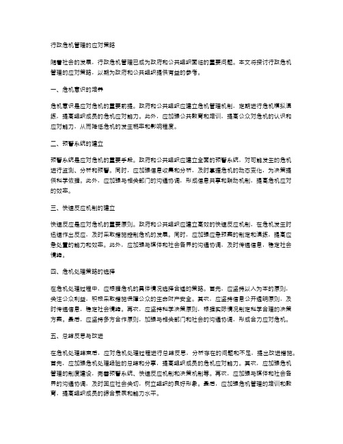 行政危机管理的应对策略