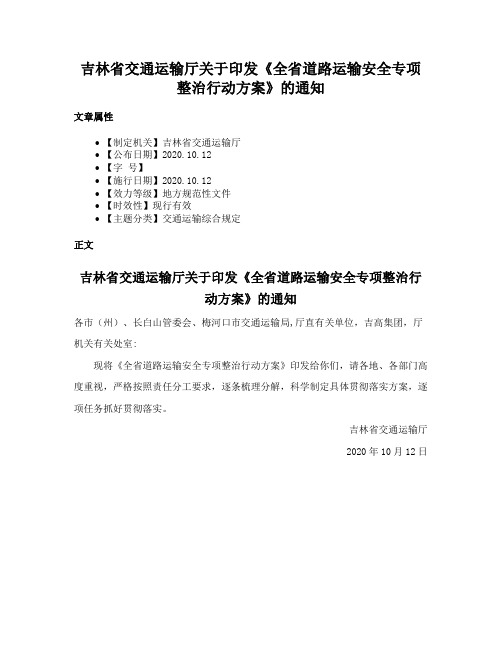 吉林省交通运输厅关于印发《全省道路运输安全专项整治行动方案》的通知