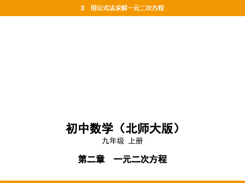 3 用公式法求解一元二次方程