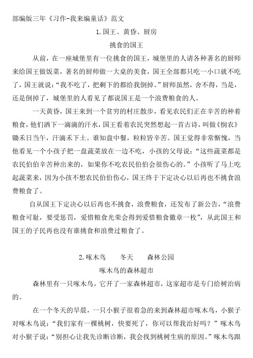 部编版三年习作我来编童话范文