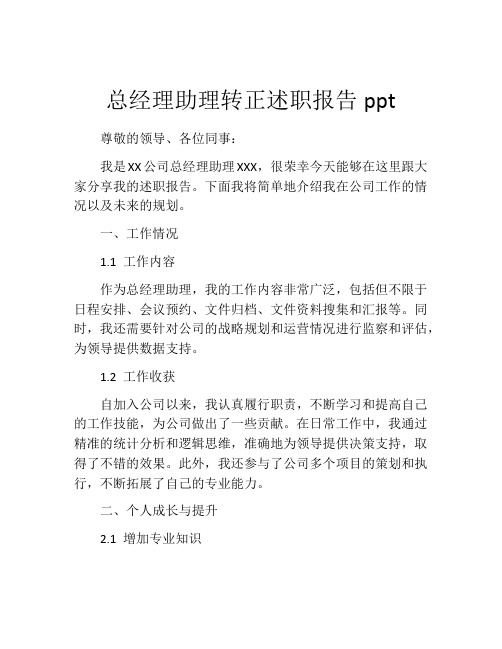 总经理助理转正述职报告ppt