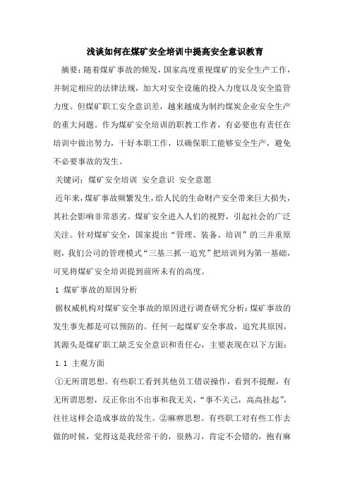 如何在煤矿安全培训中提高安全意识教育