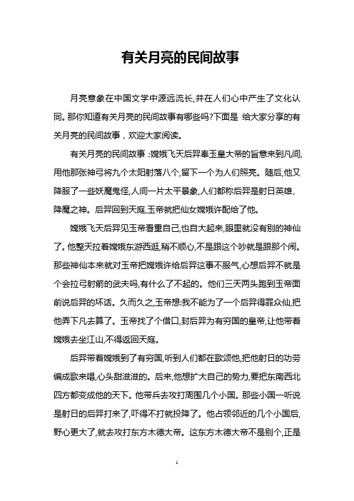 有关月亮的民间故事