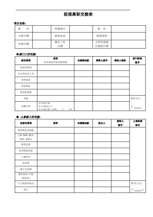 门头物业项目经理离职交接表