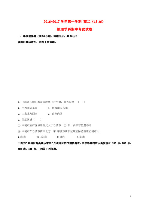 新疆哈密地区第二中学高二地理上学期期中试题