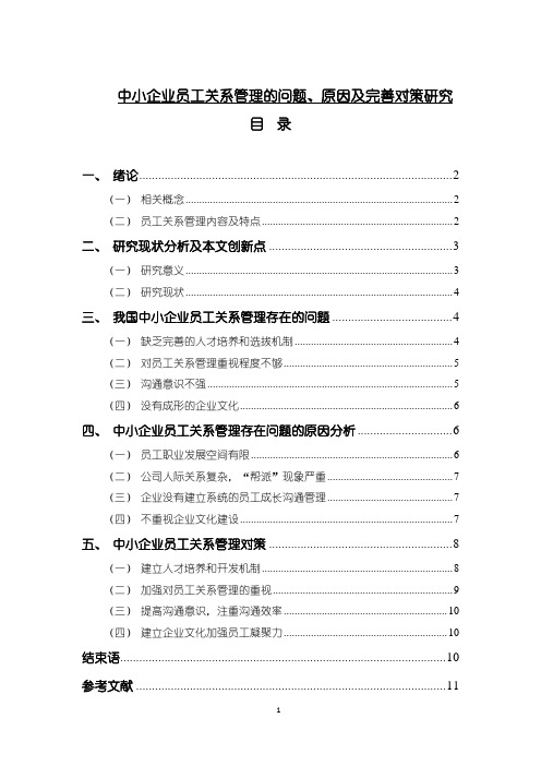 《中小企业员工关系管理的问题、原因及完善策略(8100字)》