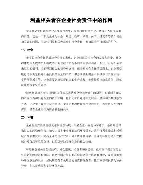 利益相关者在企业社会责任中的作用