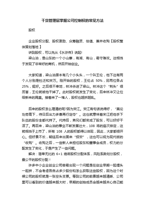 干货管理层掌握公司控制权的常见方法