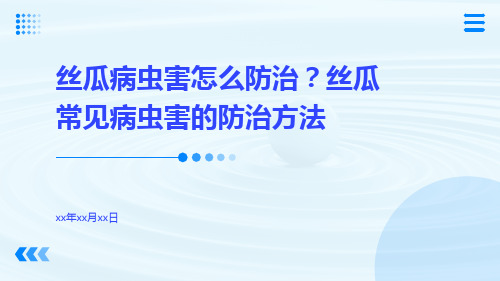 丝瓜病虫害怎么防治？丝瓜常见病虫害的防治方法