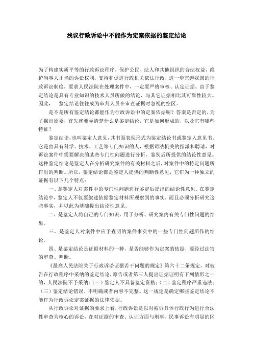 浅议行政诉讼中不能作为定案依据的鉴定结论