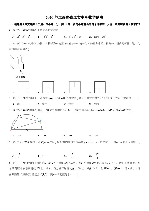 2020年江苏省镇江市中考数学试卷