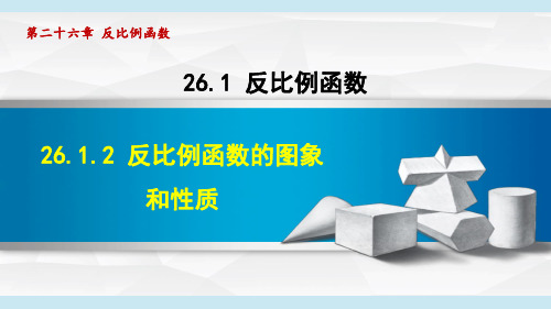 26.1.2 反比例函数的图象和性质 课件-人教版数学九年级下册