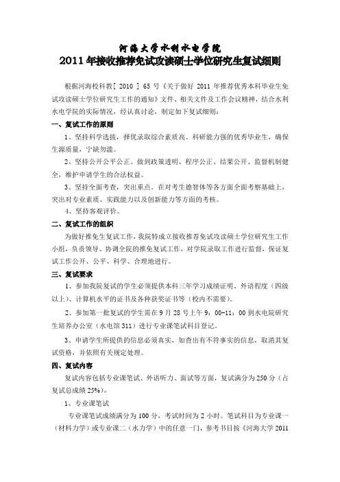 2011年水电院推免生复试细则