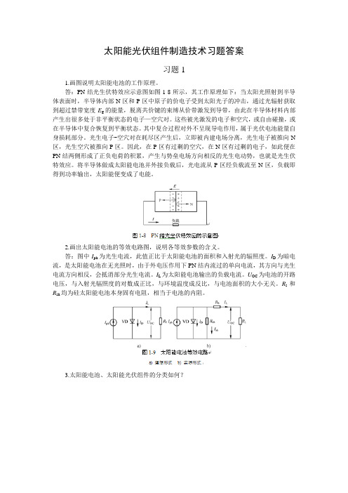 太阳能光伏组件制造技术习题答案